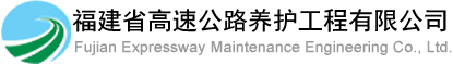 福建高速养护网 -  好博在线登录官网