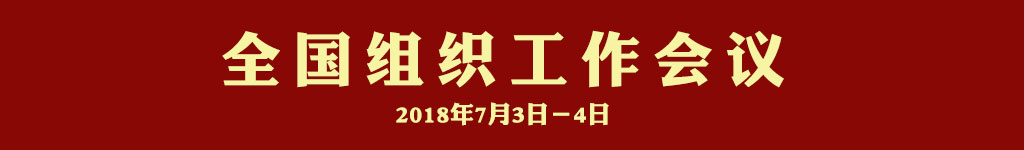 福建高速养护网 - 好博在线登录官网 学习贯彻全国组织工作会议精神